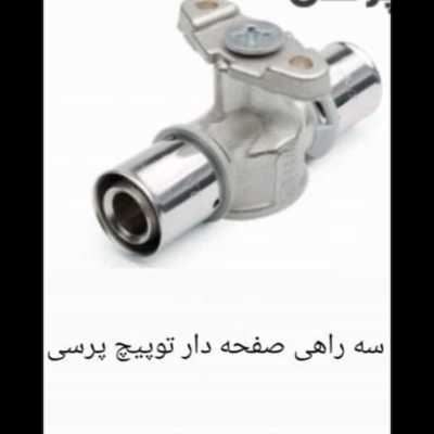 سه راهی صفحه دار توپیچ پرسی سایز 16×1/2×16