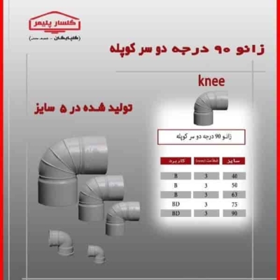 زانو 90 درجه دو سر کوپله