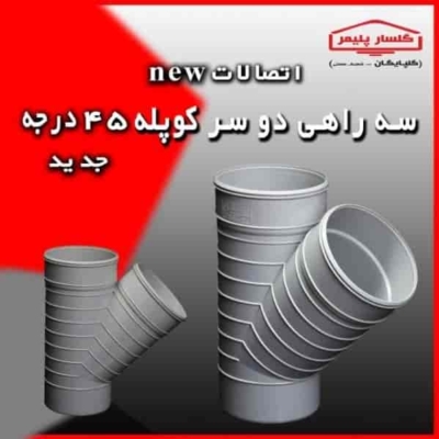 سه راهی دو سر کوپله 45 درجه (جدید)