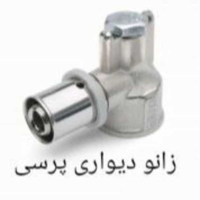 زانو دیواری پرسی سایز3/4×25